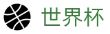 FIFA2026世界杯买球官方服务大厅_足球买球哪个APP流量大哪个好